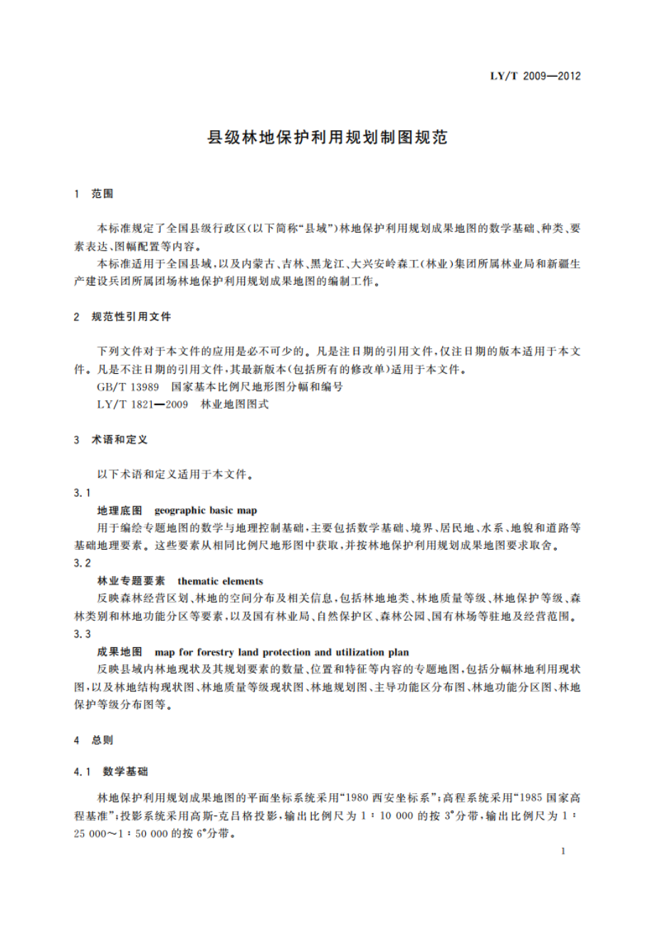 县级林地保护利用规划制图规范 LYT 2009-2012.pdf_第3页