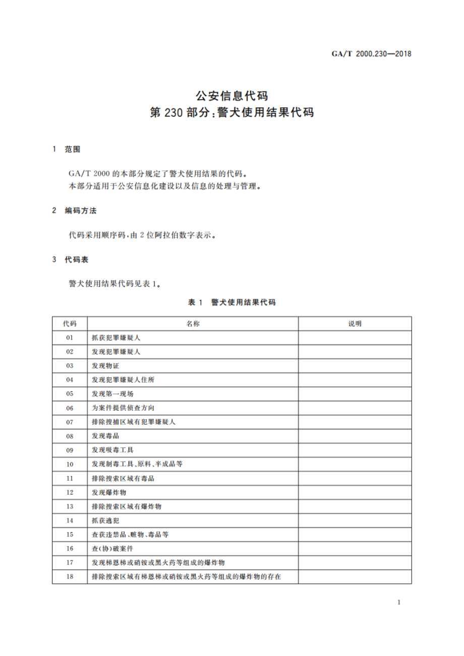 公安信息代码 第230部分：警犬使用结果代码 GAT 2000.230-2018.pdf_第3页