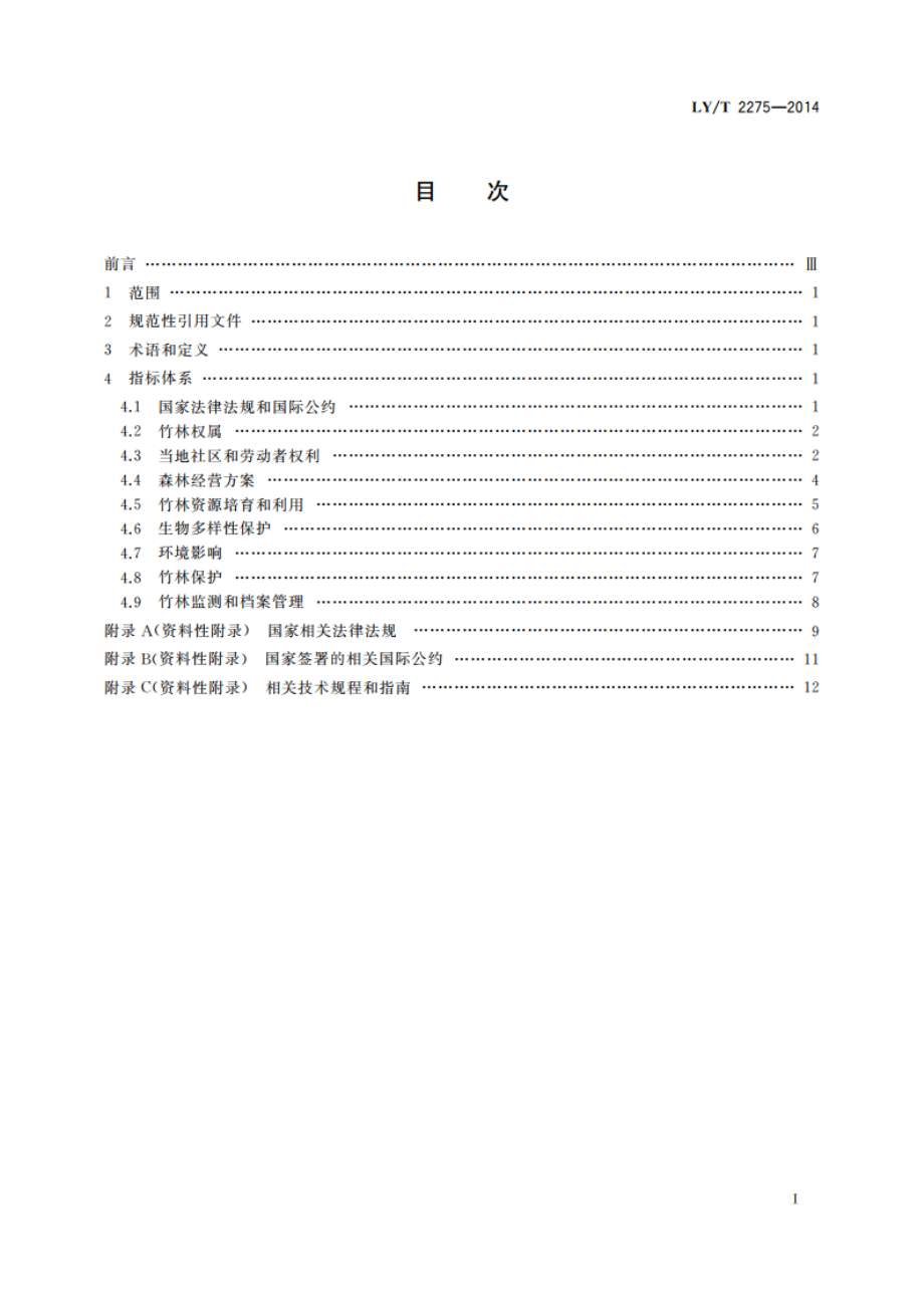 中国森林认证 竹林经营 LYT 2275-2014.pdf_第2页