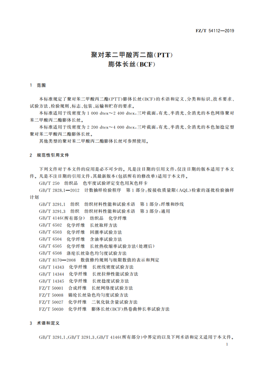 聚对苯二甲酸丙二酯(PTT)膨体长丝(BCF) FZT 54112-2019.pdf_第3页