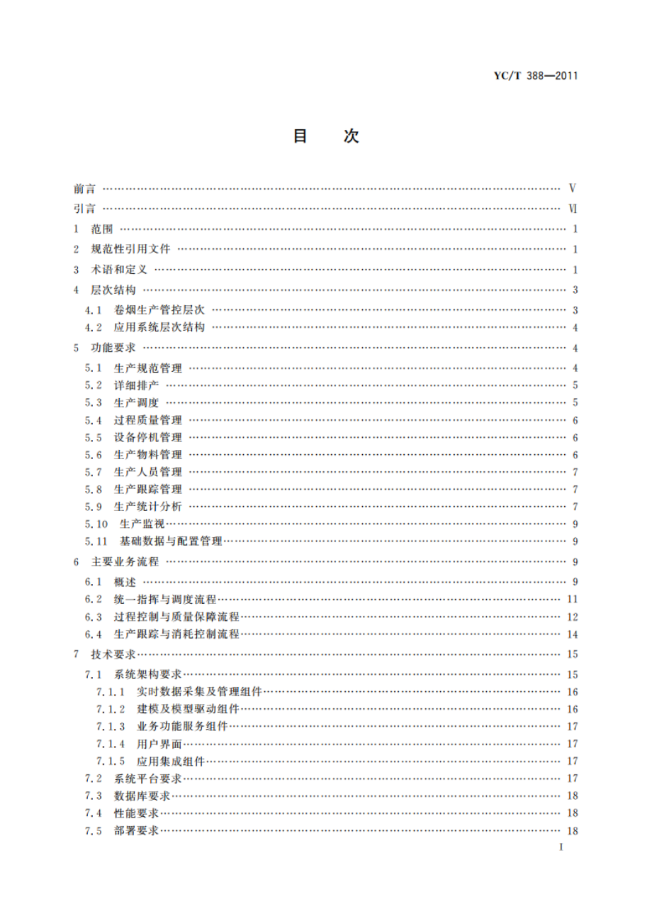 卷烟工业企业生产执行系统(MES)功能与实施规范 YCT 388-2011.pdf_第2页