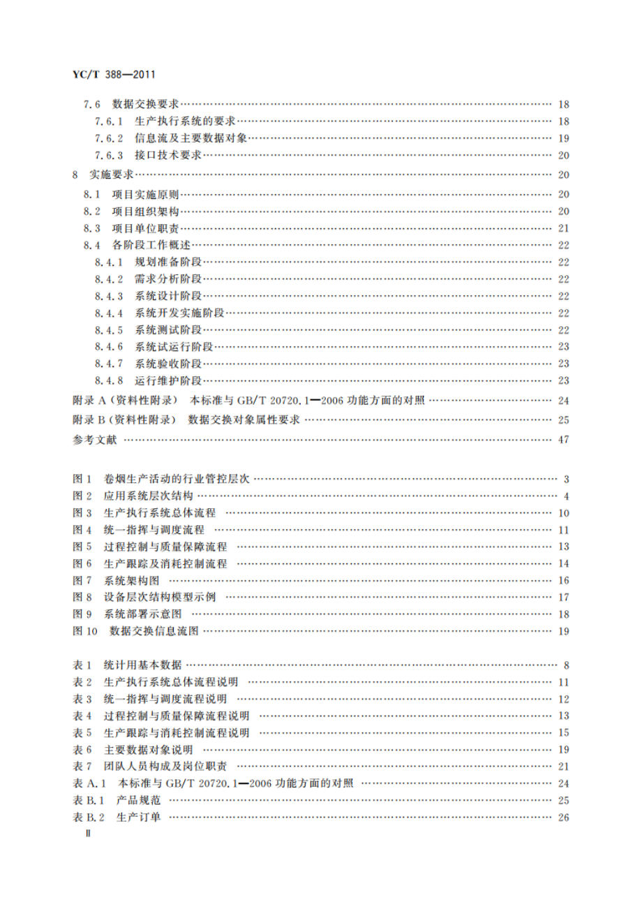 卷烟工业企业生产执行系统(MES)功能与实施规范 YCT 388-2011.pdf_第3页