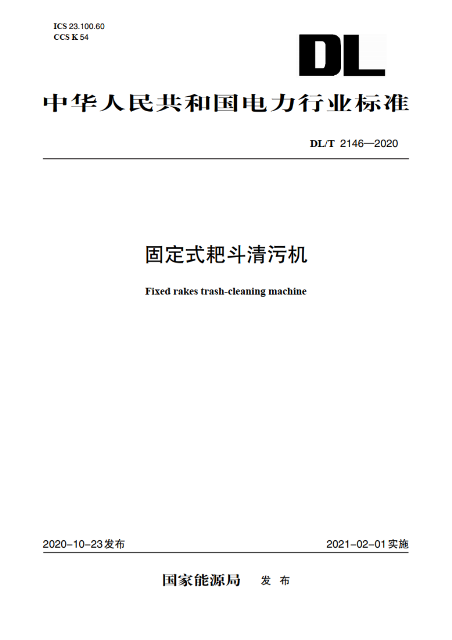 固定式耙斗清污机 DLT 2146-2020.pdf_第1页