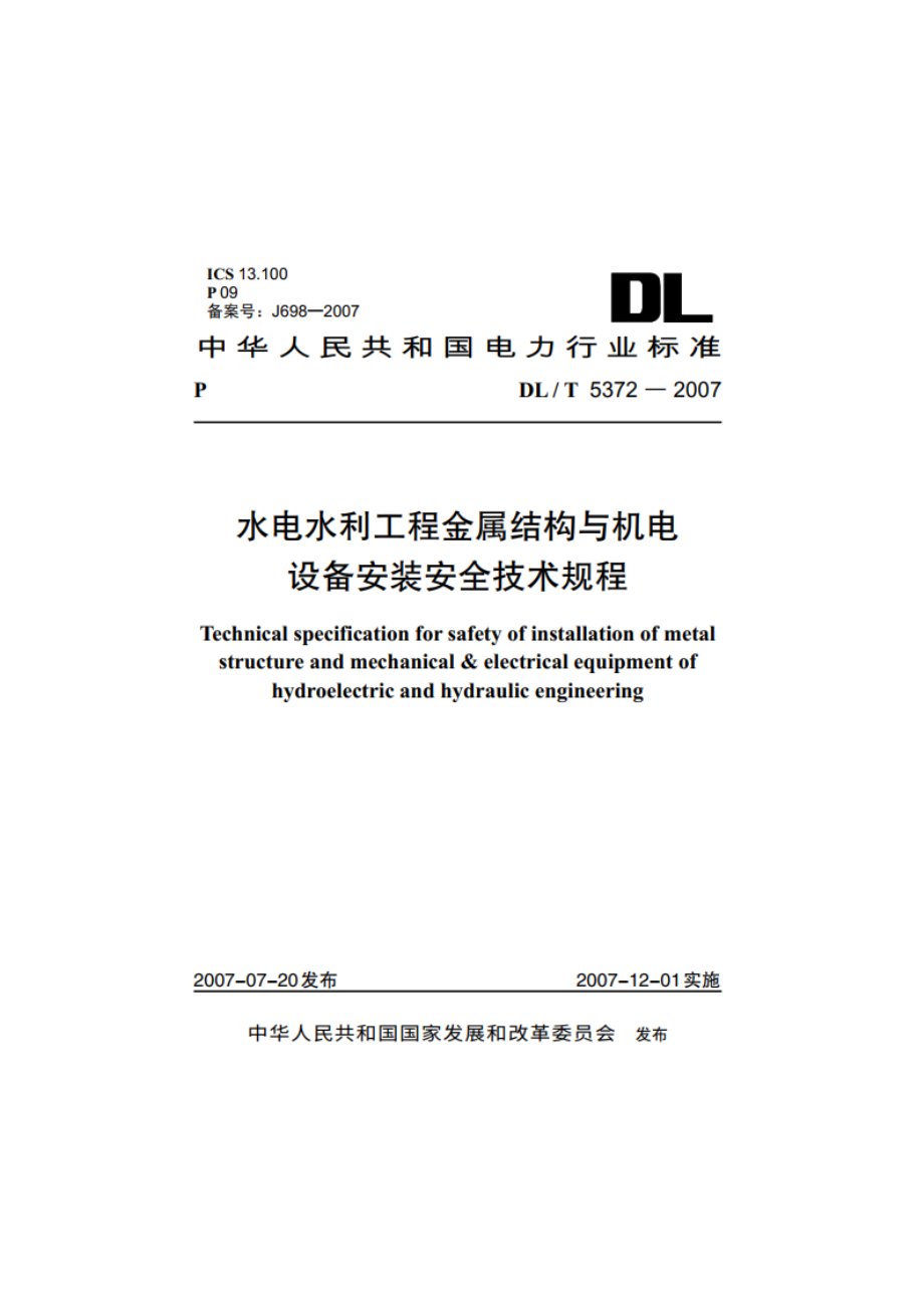 水电水利工程金属结构与机电设备安装安全技术规程 DLT 5372-2007.pdf_第1页