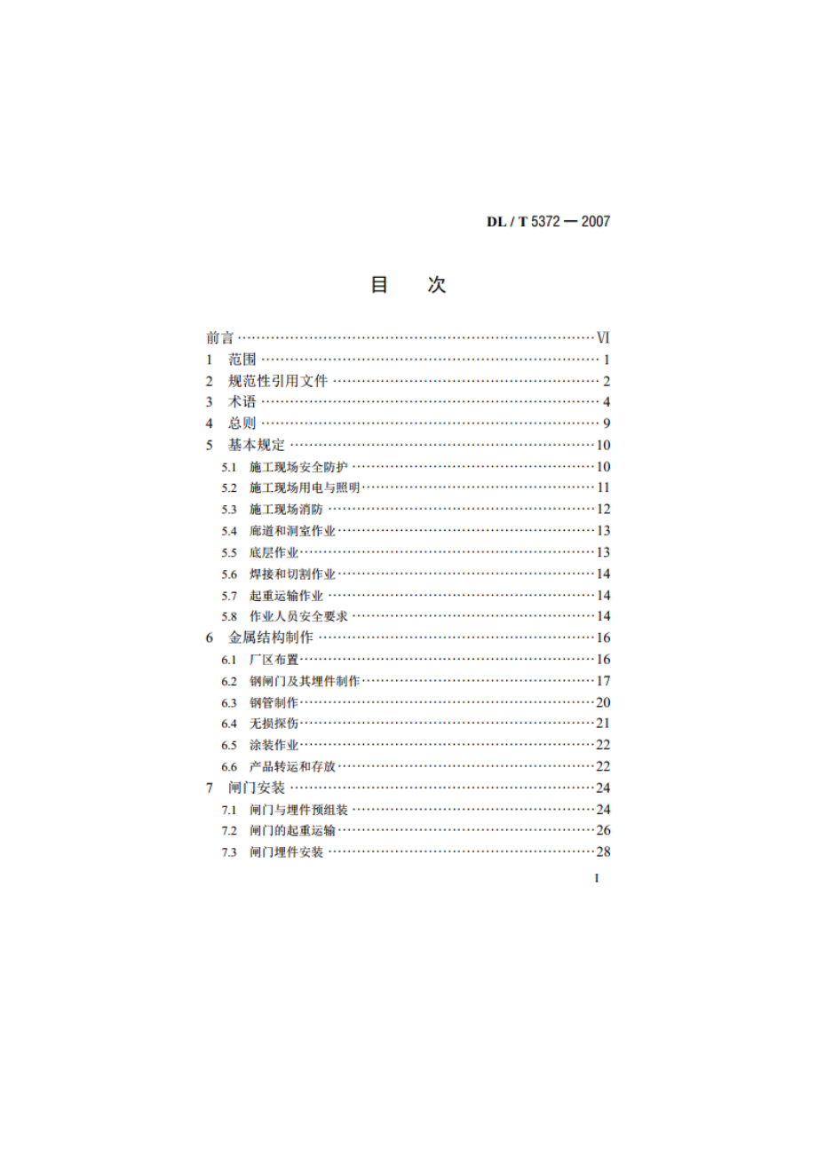 水电水利工程金属结构与机电设备安装安全技术规程 DLT 5372-2007.pdf_第2页