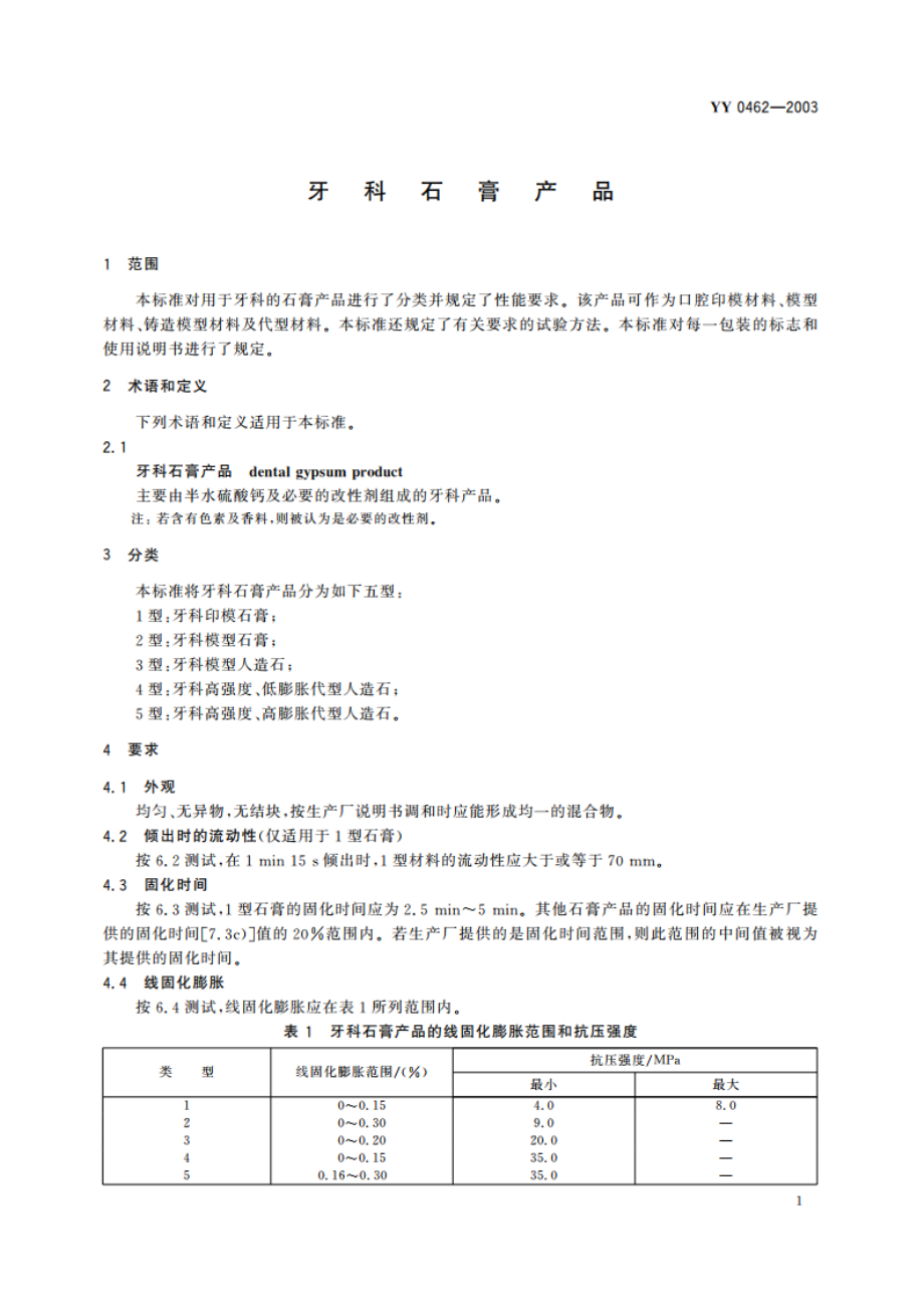 牙科石膏产品 YY 0462-2003.pdf_第3页