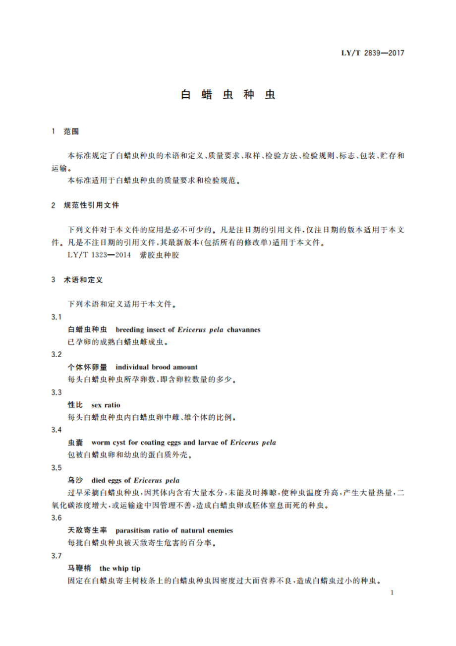 白蜡虫种虫 LYT 2839-2017.pdf_第3页