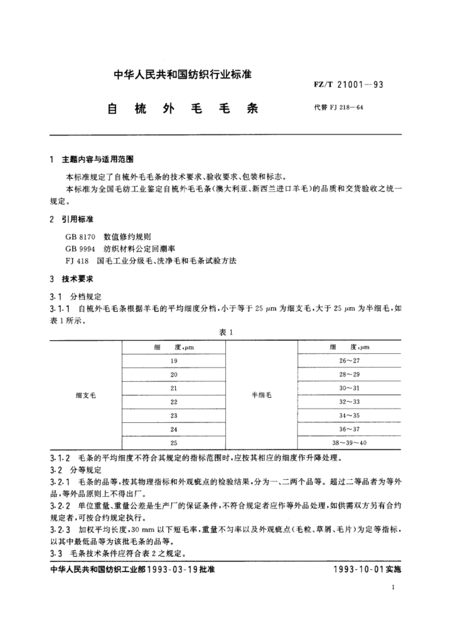 自梳外毛毛条 FZT 21001-1993.pdf_第2页