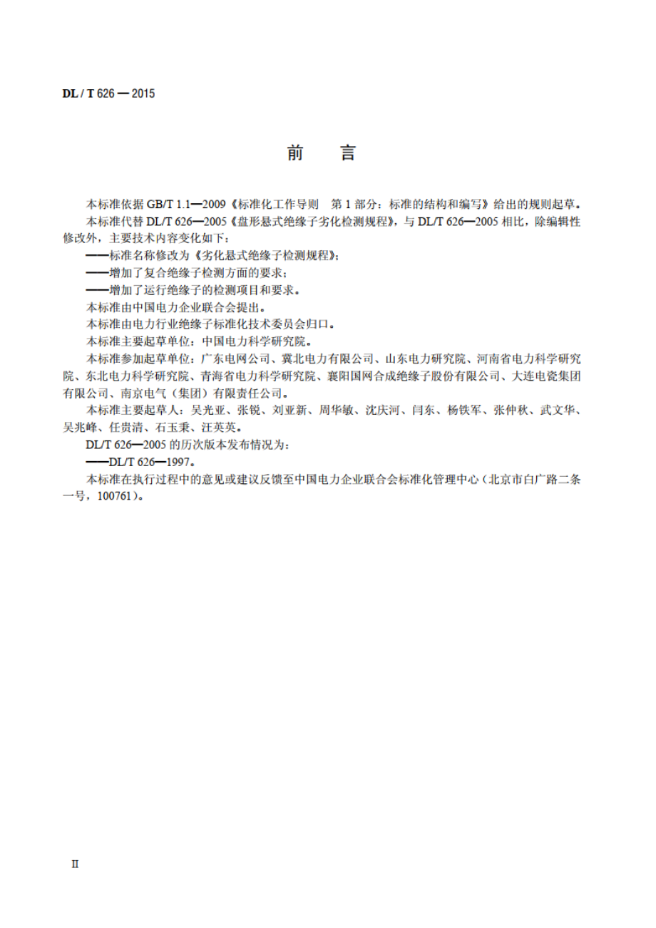 劣化悬式绝缘子检测规程 DLT 626-2015.pdf_第3页