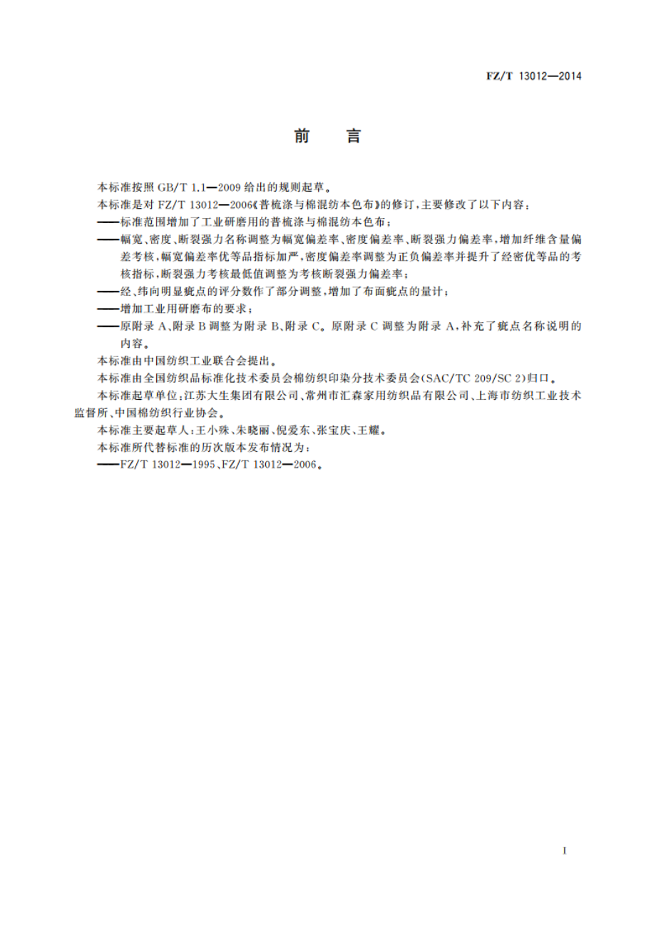 普梳涤与棉混纺本色布 FZT 13012-2014.pdf_第3页