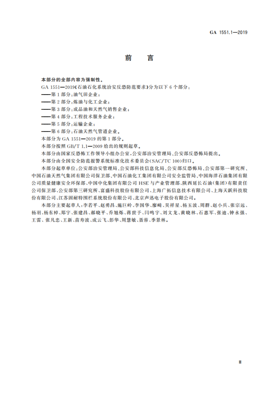 石油石化系统治安反恐防范要求 第1部分：油气田企业 GA 1551.1-2019.pdf_第3页