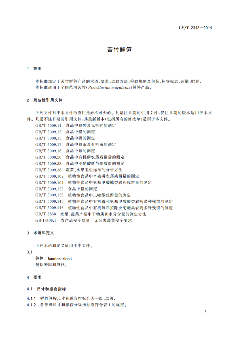 苦竹鲜笋 LYT 2342-2014.pdf_第3页