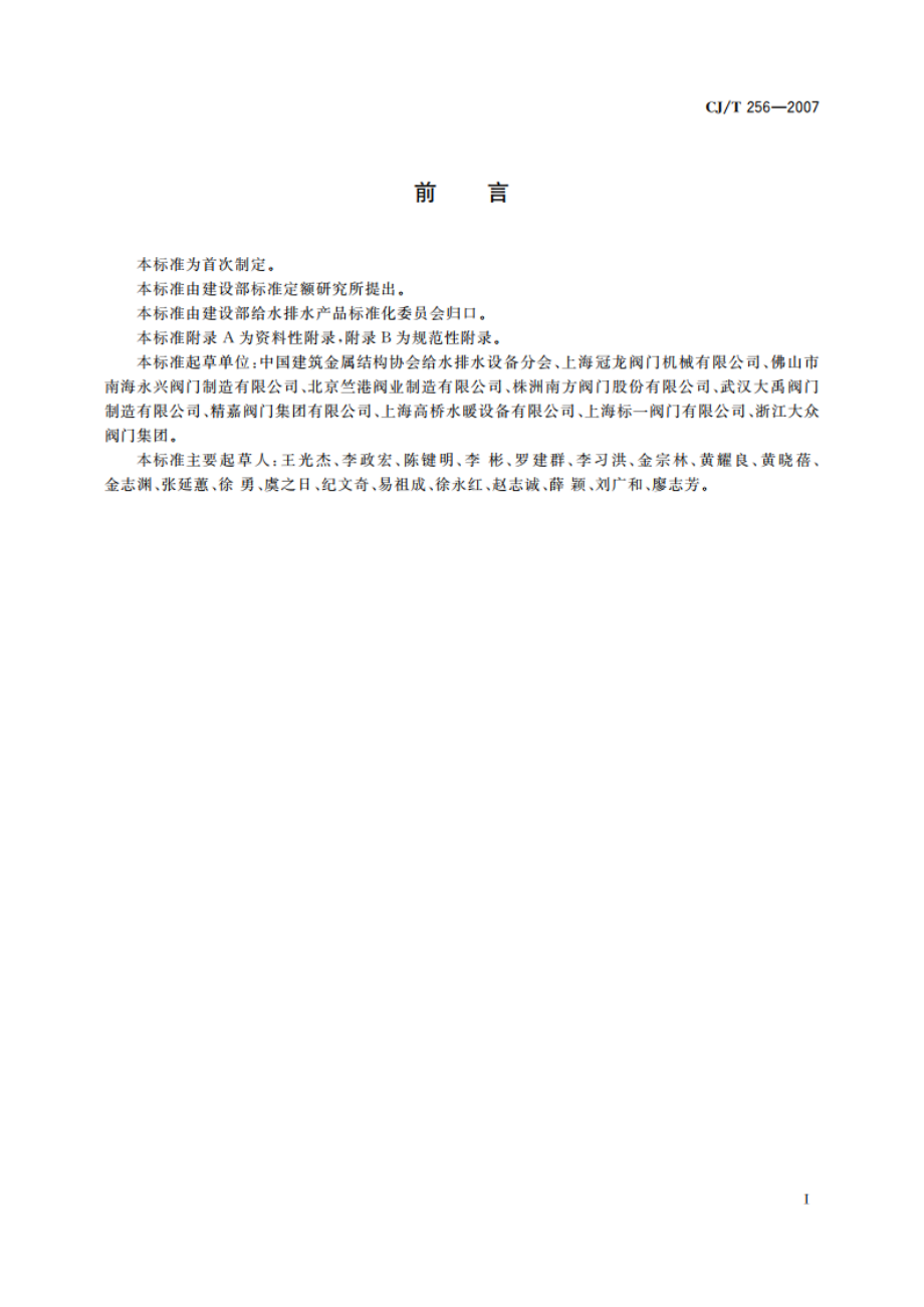 分体先导式减压稳压阀 CJT 256-2007.pdf_第3页