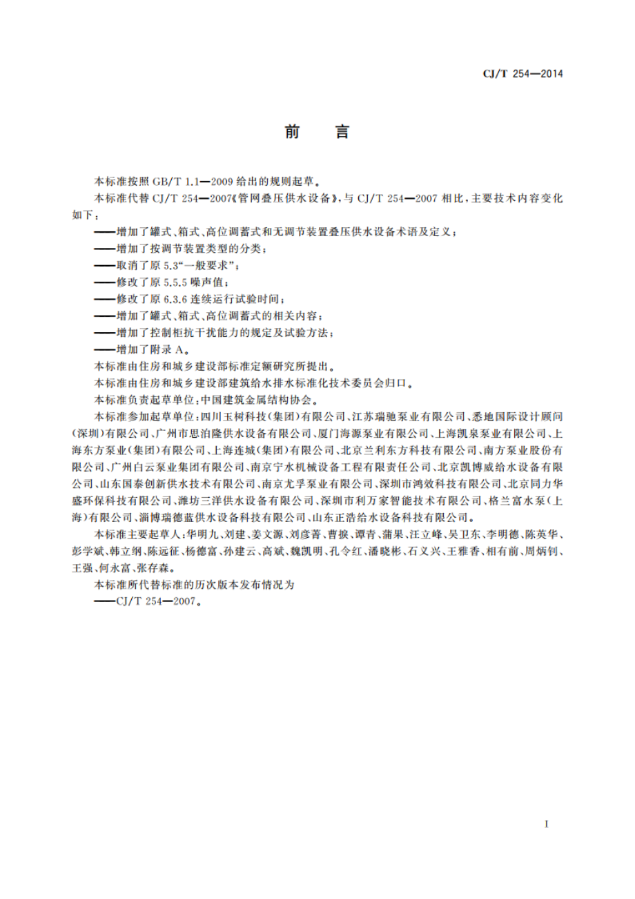 管网叠压供水设备 CJT 254-2014.pdf_第3页