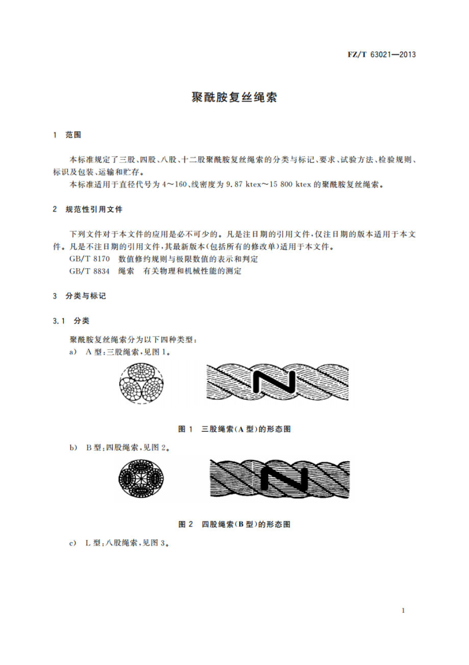 聚酰胺复丝绳索 FZT 63021-2013.pdf_第3页