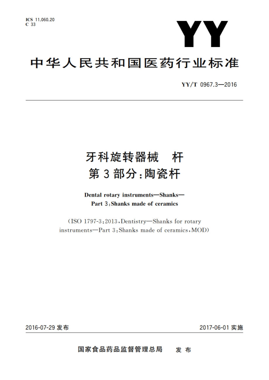 牙科旋转器械 杆 第3部分：陶瓷杆 YYT 0967.3-2016.pdf_第1页