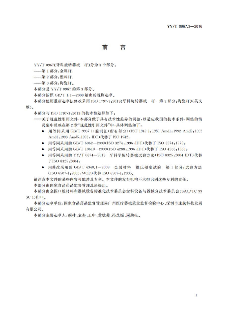 牙科旋转器械 杆 第3部分：陶瓷杆 YYT 0967.3-2016.pdf_第3页