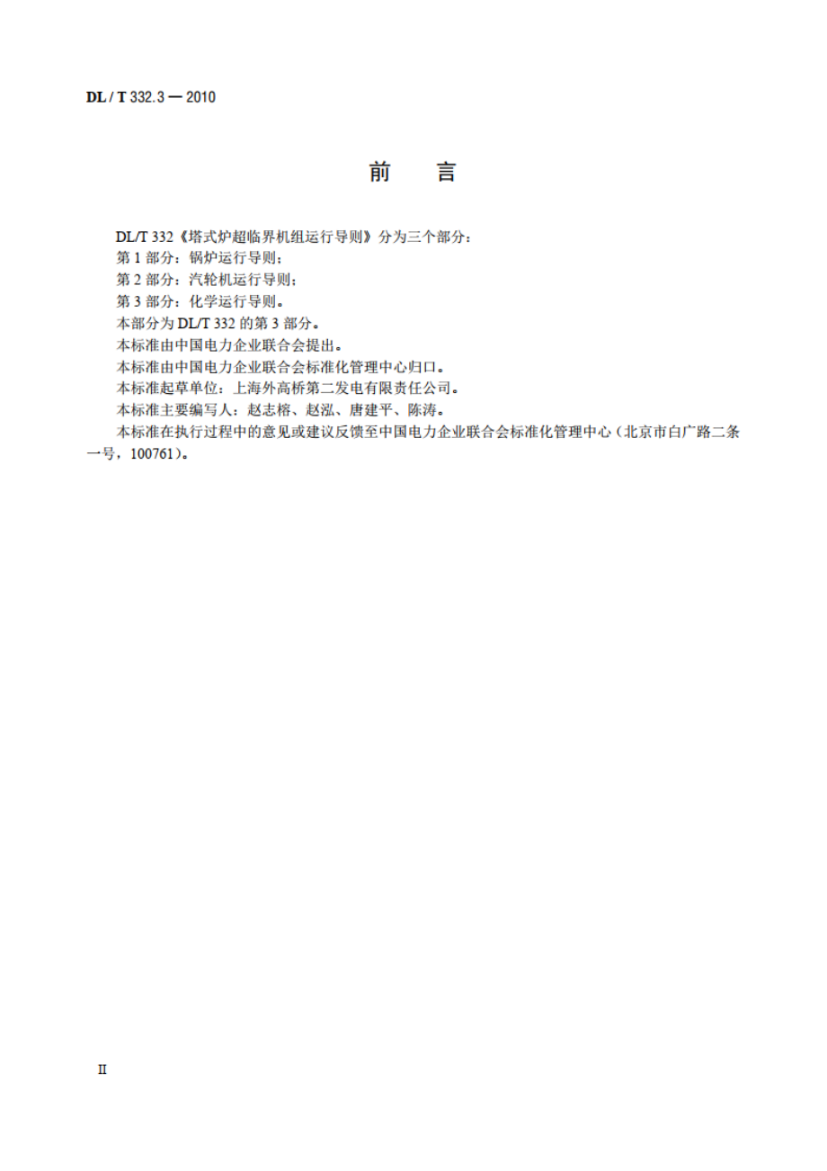 塔式炉超临界机组运行导则 第3部分：化学运行导则 DLT 332.3-2010.pdf_第3页