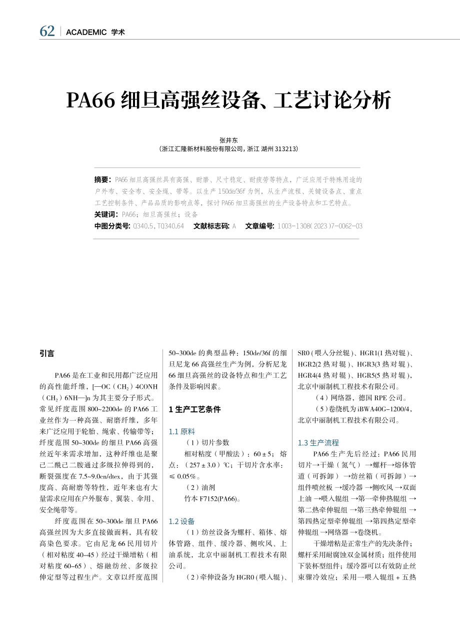 PA66细旦高强丝设备、工艺讨论分析_张井东.pdf_第1页