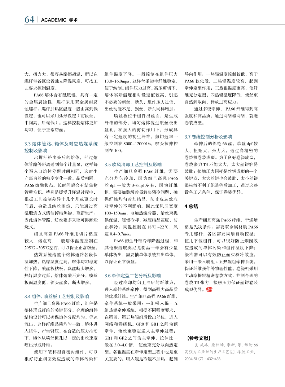 PA66细旦高强丝设备、工艺讨论分析_张井东.pdf_第3页