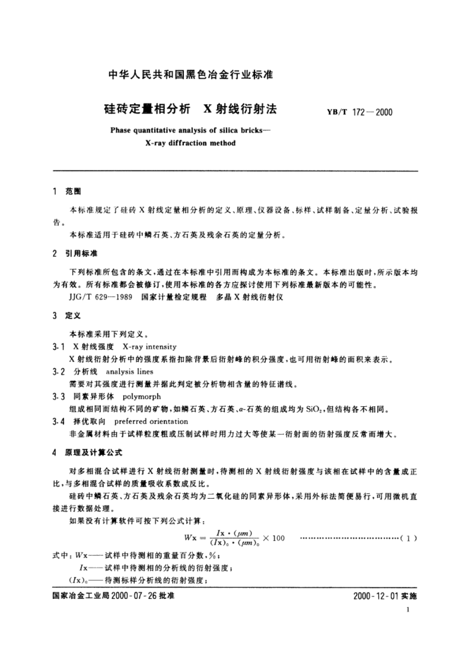 硅砖定量相分析 X射线衍射法 YBT 172-2000.pdf_第3页