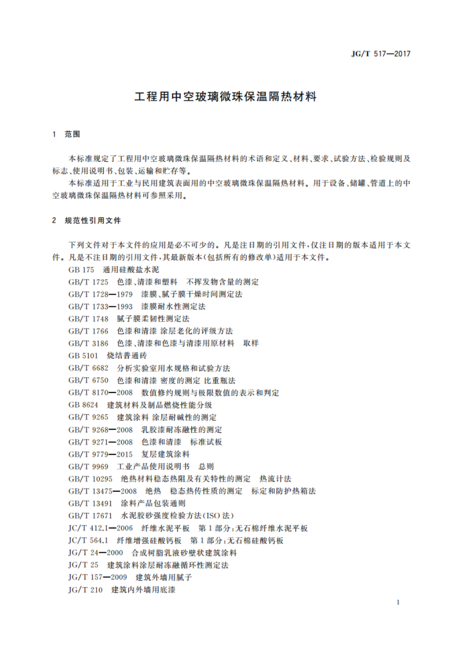 工程用中空玻璃微珠保温隔热材料 JGT 517-2017.pdf_第3页