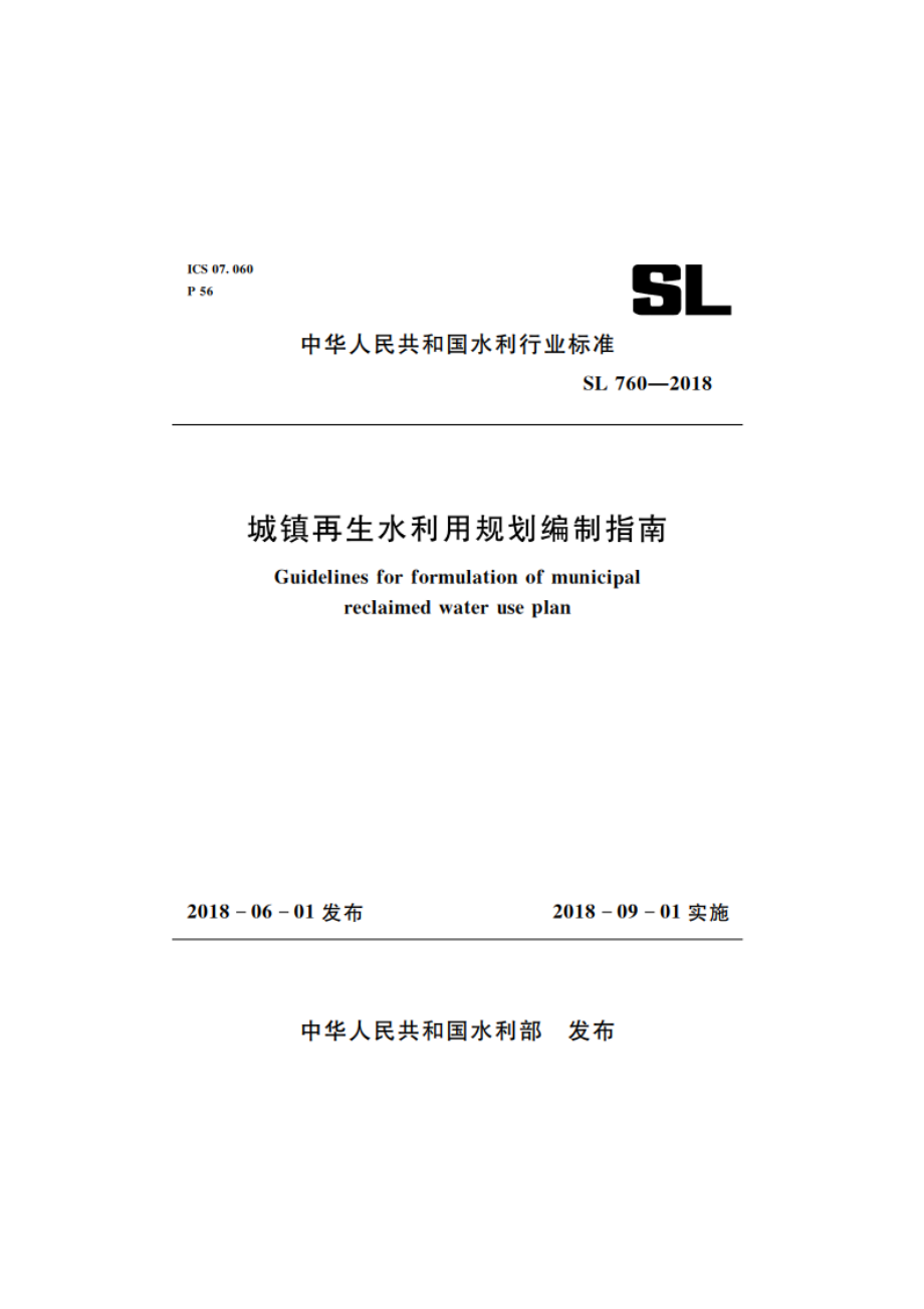 城镇再生水利用规划编制指南 SL 760-2018.pdf_第1页