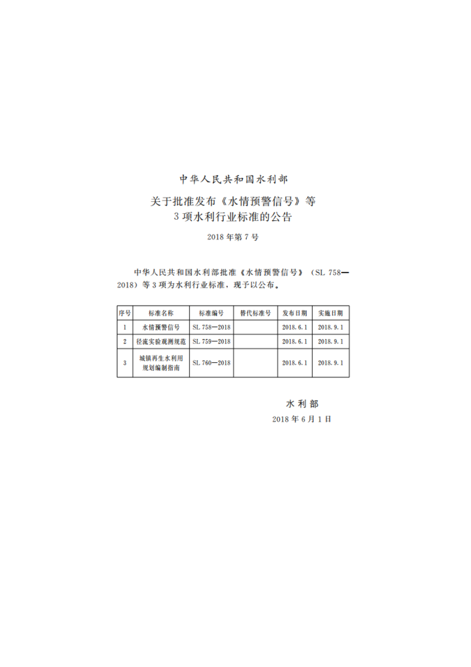 城镇再生水利用规划编制指南 SL 760-2018.pdf_第2页