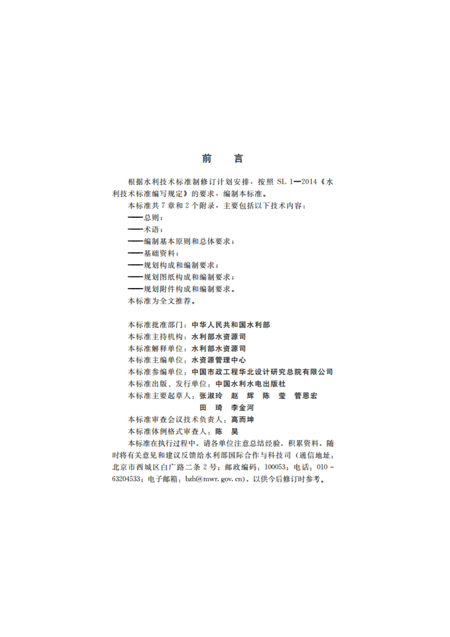 城镇再生水利用规划编制指南 SL 760-2018.pdf_第3页