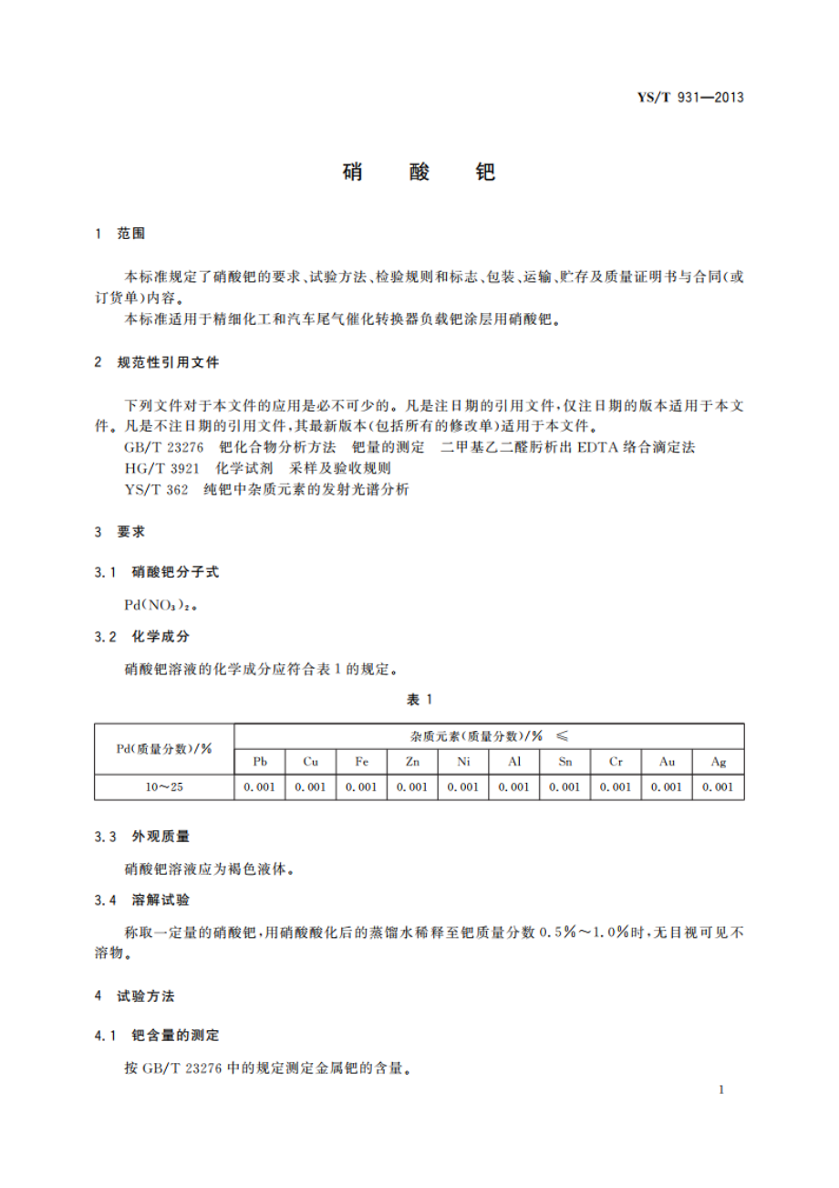 硝酸钯 YST 931-2013.pdf_第3页