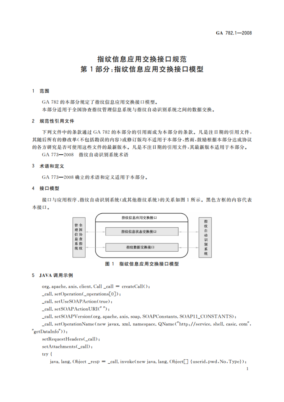 指纹信息应用交换接口规范 第1部分：指纹信息应用交换接口模型 GA 782.1-2008.pdf_第3页