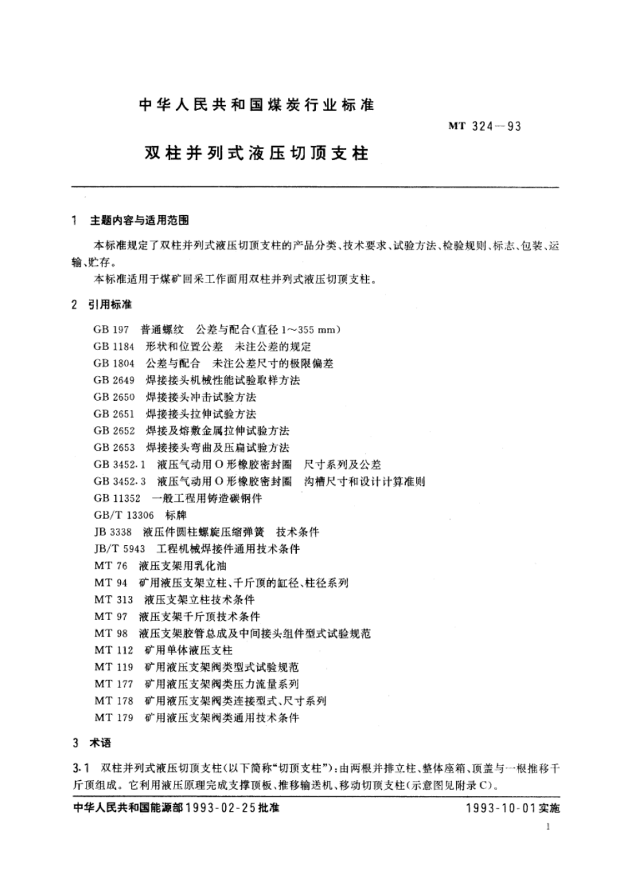 双柱并列式液压切顶支柱 MT 324-1993.pdf_第2页