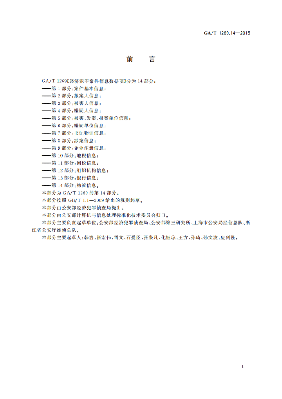 经济犯罪案件信息数据项 第14部分：物流信息 GAT 1269.14-2015.pdf_第3页