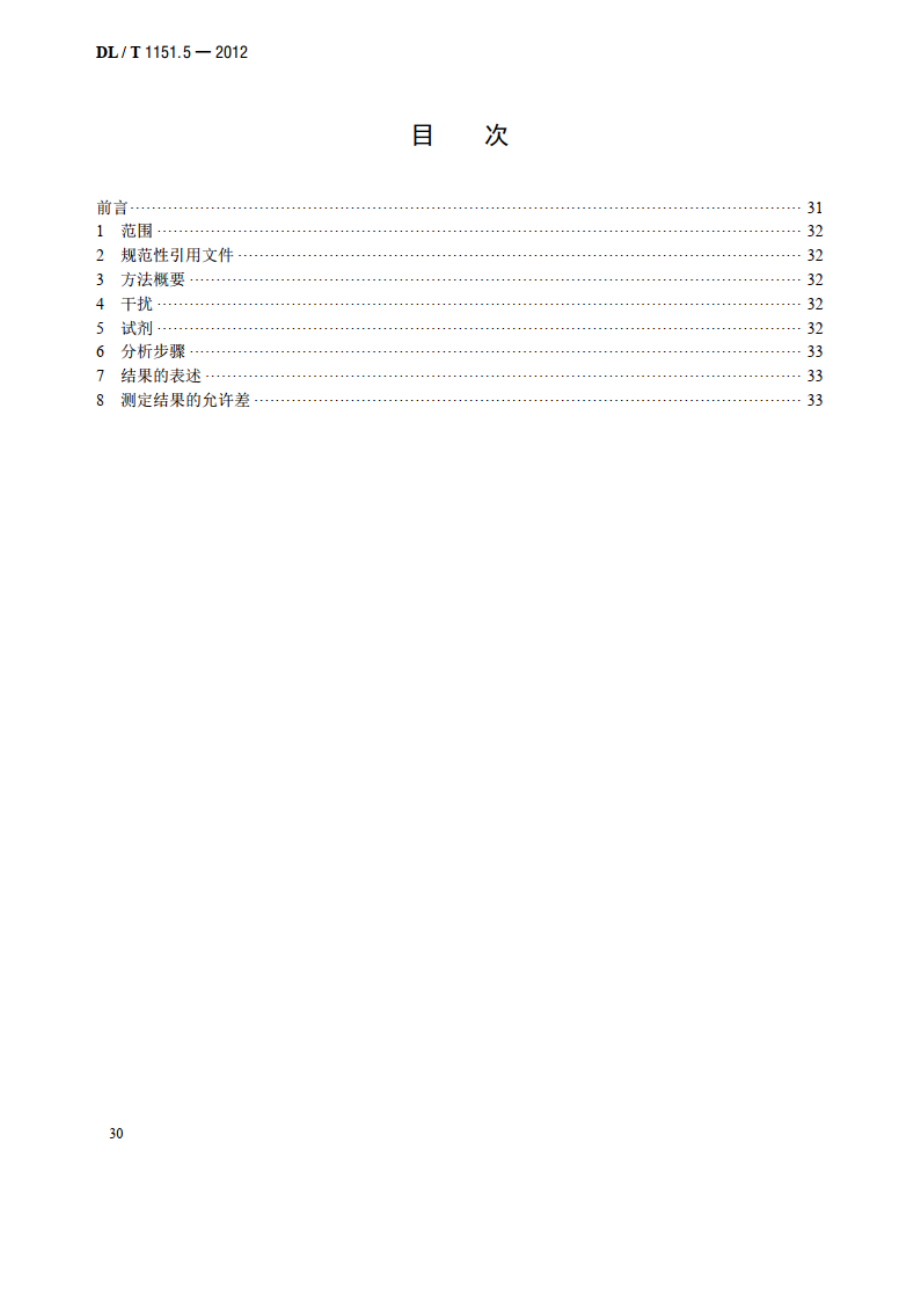 火力发电厂垢和腐蚀产物分析方法 第5部分：三氧化二铁的测定 DLT 1151.5-2012.pdf_第2页