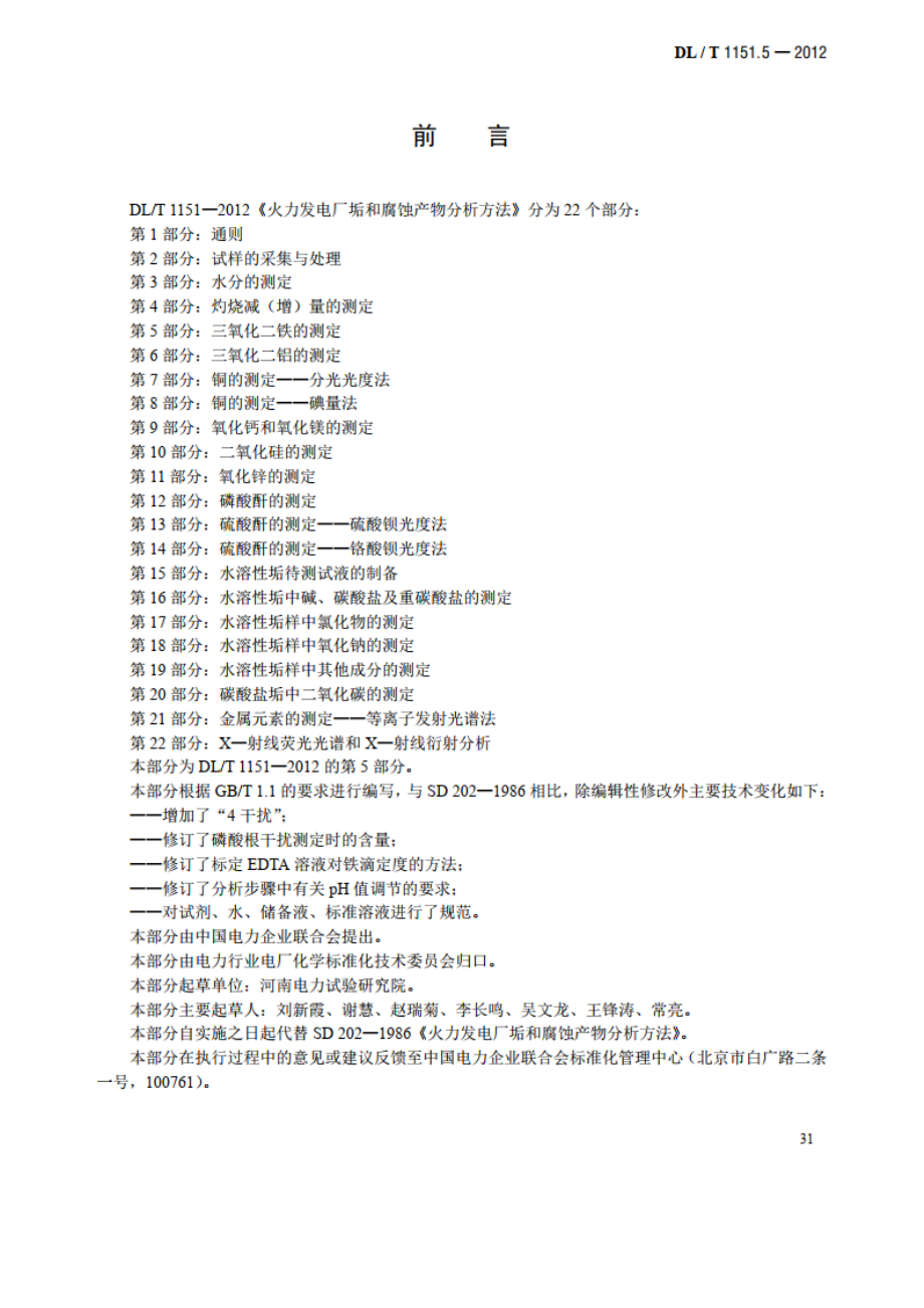 火力发电厂垢和腐蚀产物分析方法 第5部分：三氧化二铁的测定 DLT 1151.5-2012.pdf_第3页