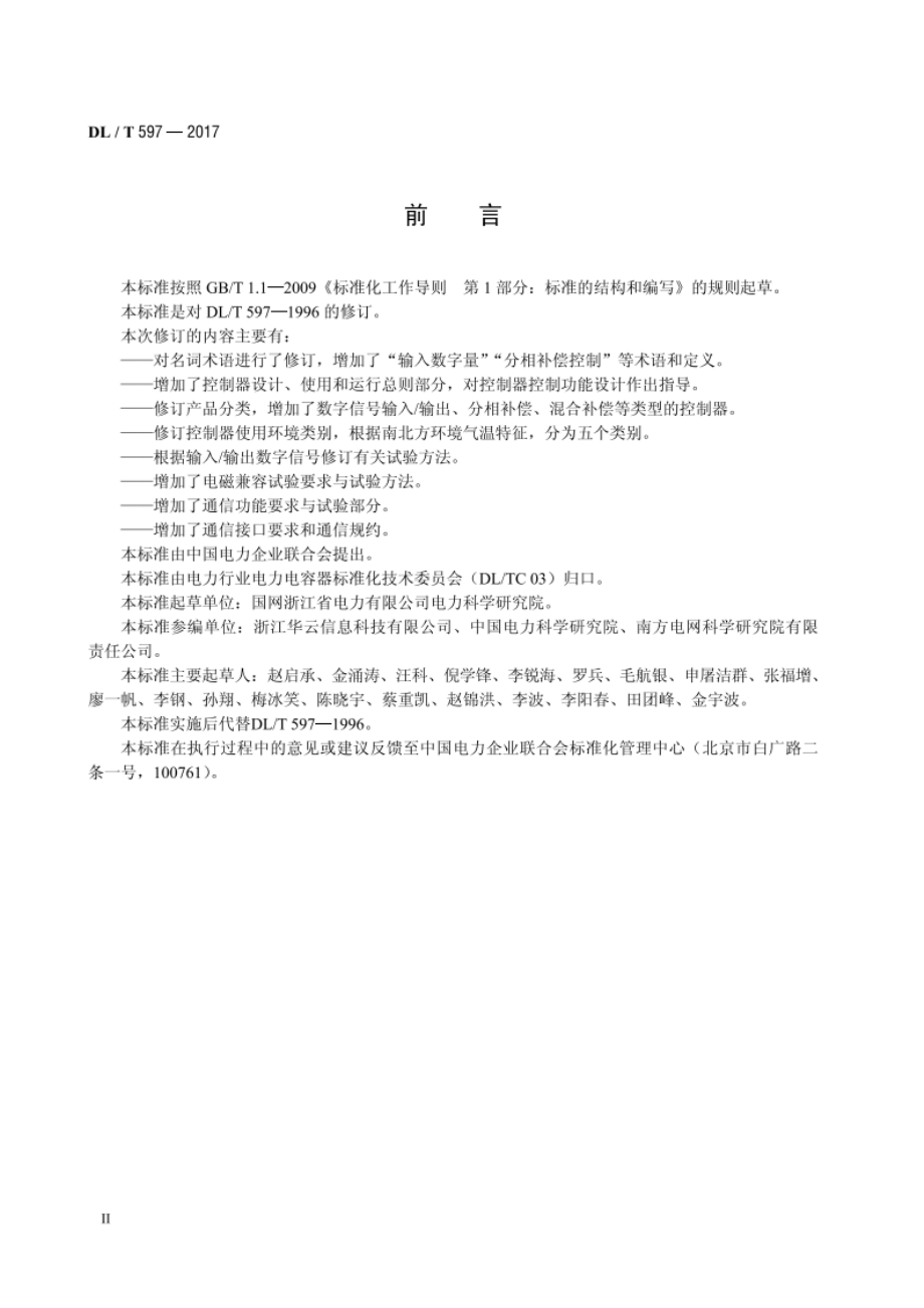 低压无功补偿控制器使用技术条件 DLT 597-2017.pdf_第3页