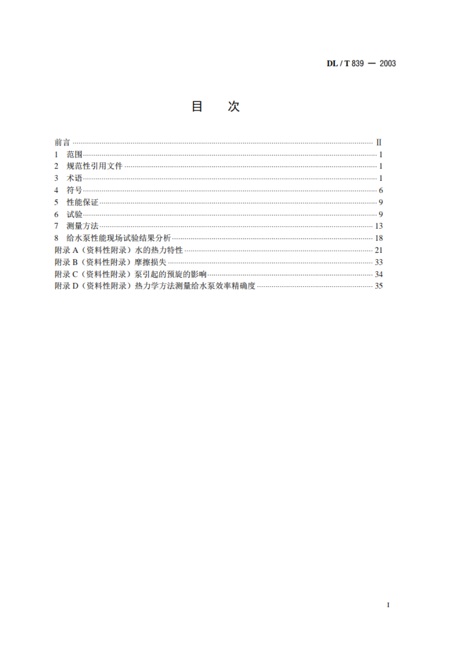 大型锅炉给水泵性能现场试验方法 DLT 839-2003.pdf_第2页