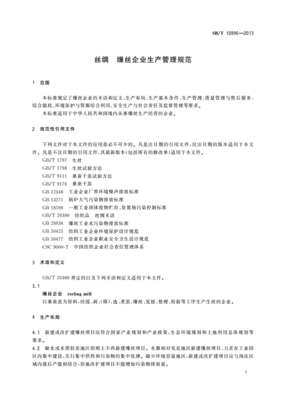 丝绸 缫丝企业生产管理规范 SBT 10996-2013.pdf_第3页