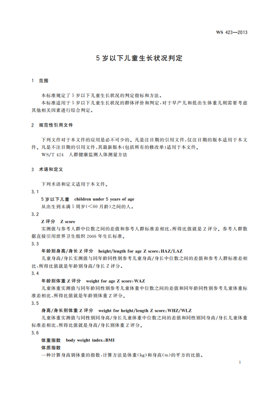 5岁以下儿童生长状况判定 WS 423-2013.pdf_第3页