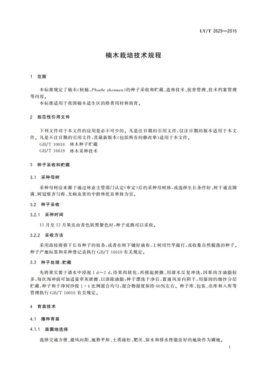 楠木栽培技术规程 LYT 2629-2016.pdf_第3页