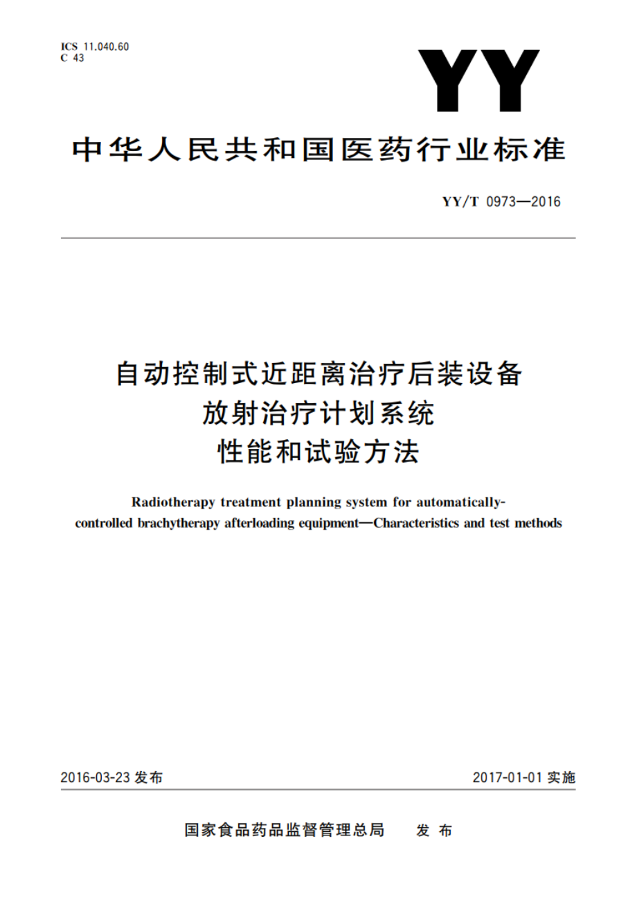 自动控制式近距离治疗后装设备放射治疗计划系统 性能和试验方法 YYT 0973-2016.pdf_第1页