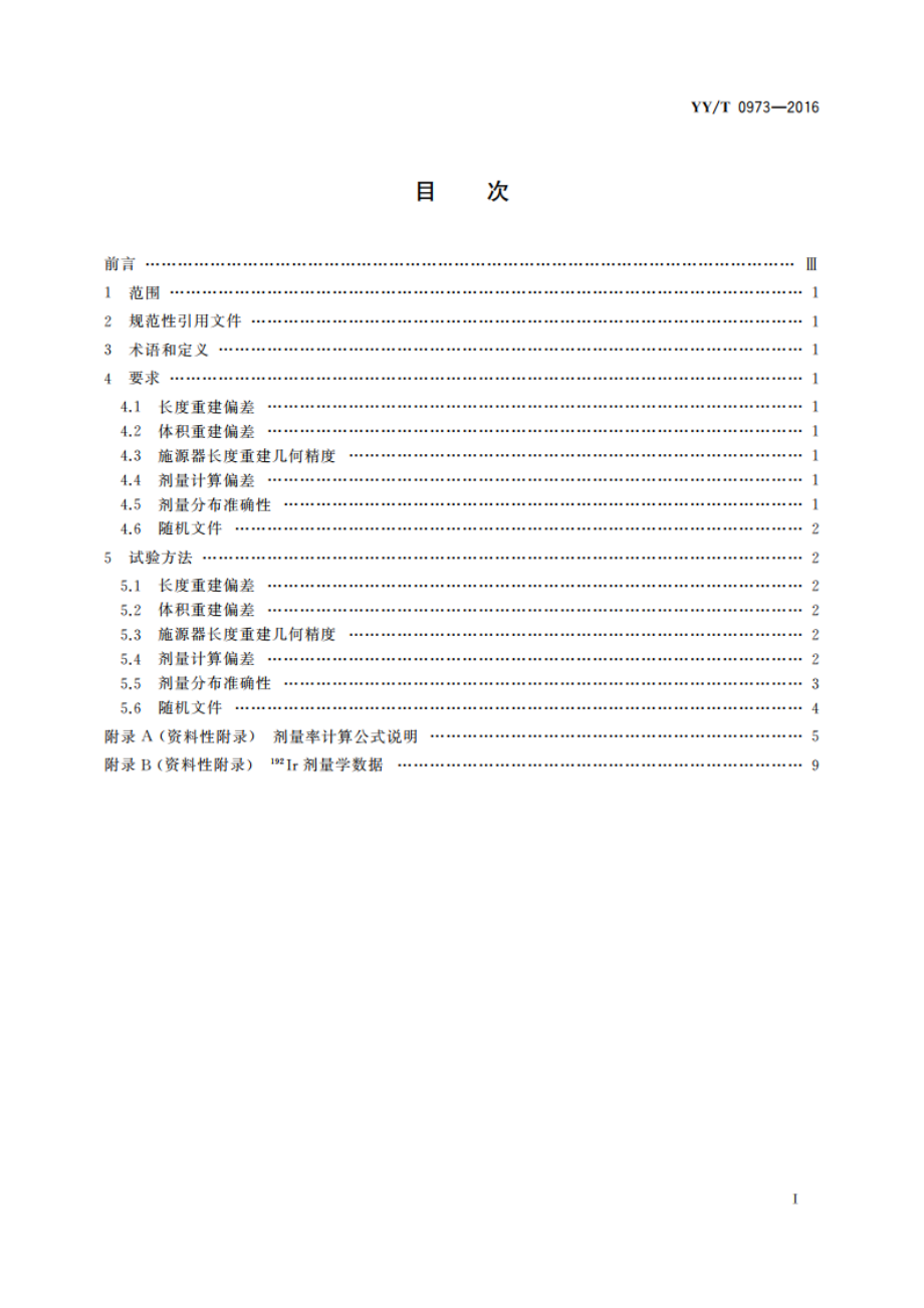 自动控制式近距离治疗后装设备放射治疗计划系统 性能和试验方法 YYT 0973-2016.pdf_第2页