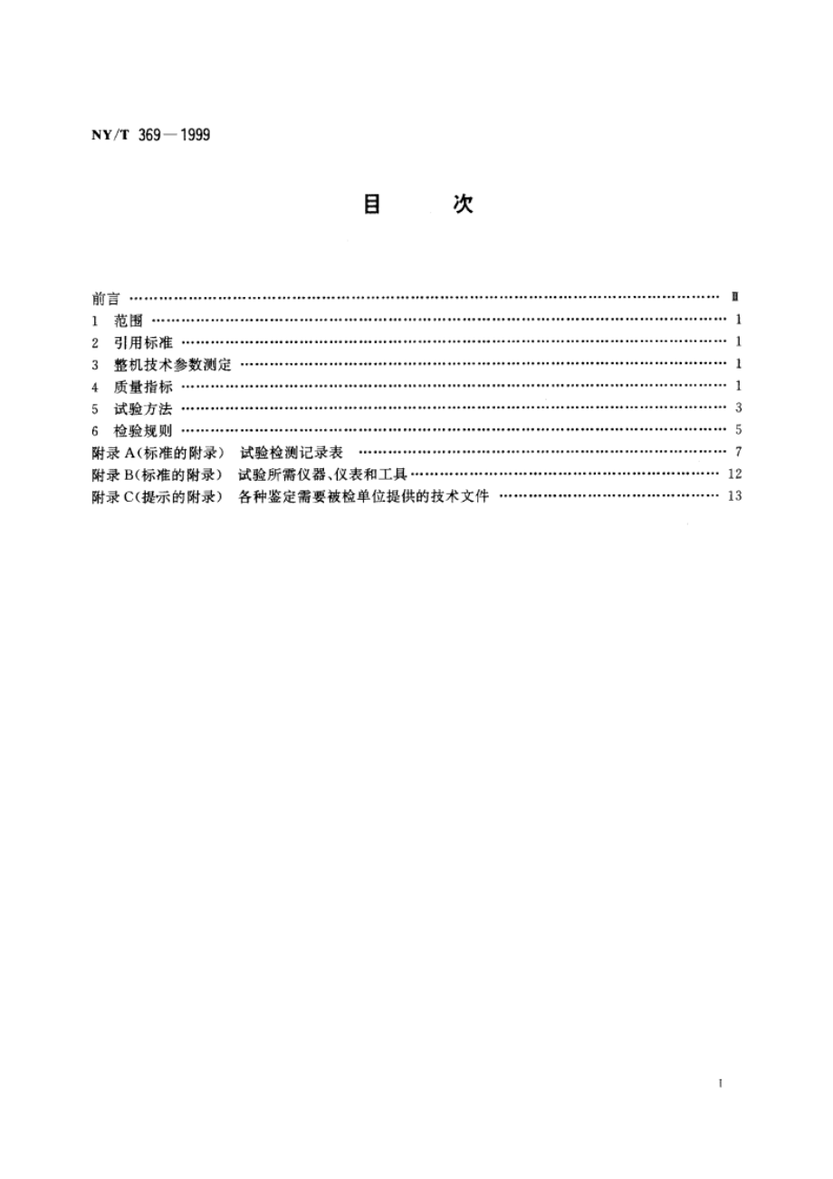 种子初清机试验鉴定方法 NYT 369-1999.pdf_第2页