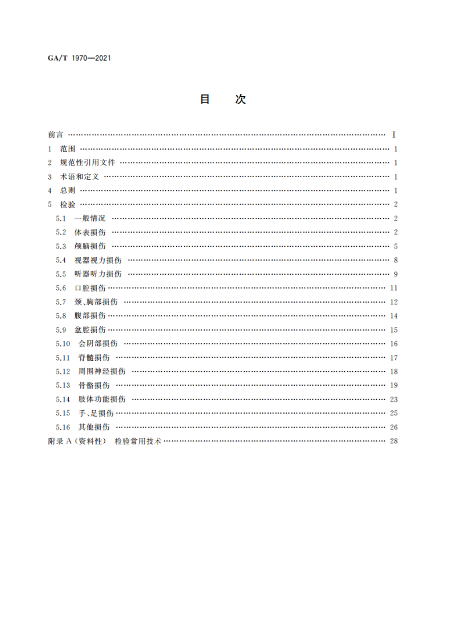 法医临床学检验规范 GAT 1970-2021.pdf_第2页