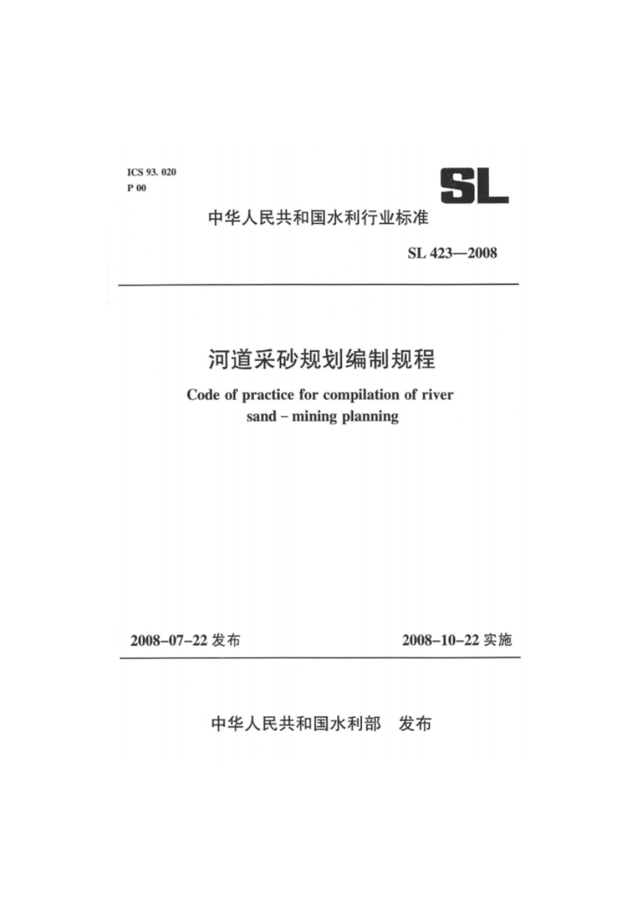 河道采砂规划编制规程 SL 423-2008.pdf_第1页