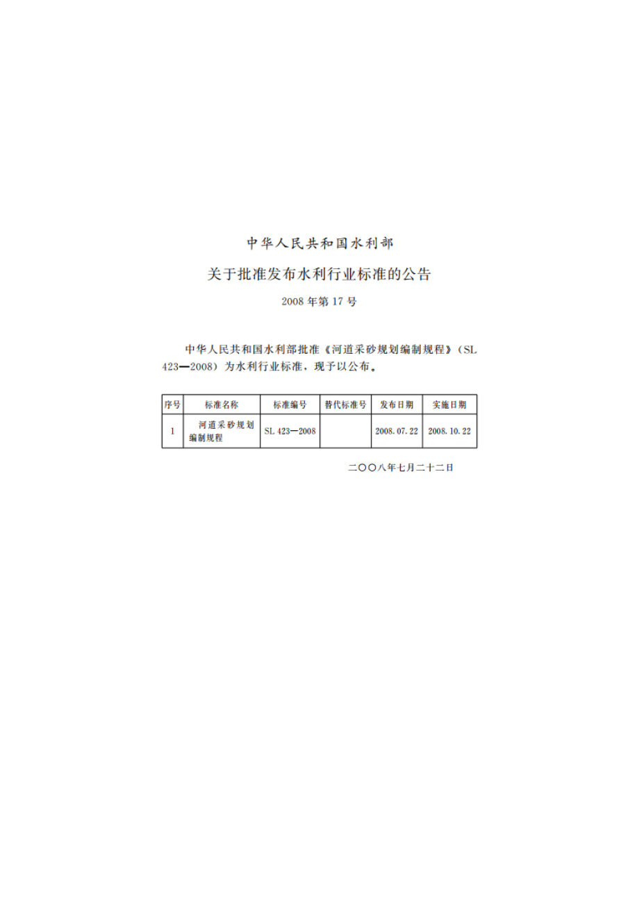 河道采砂规划编制规程 SL 423-2008.pdf_第2页