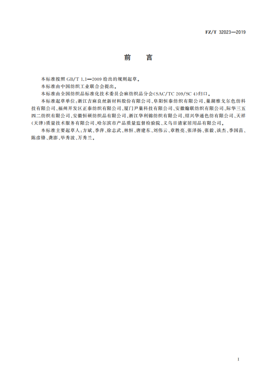 亚麻与涤纶混纺色纺纱 FZT 32023-2019.pdf_第2页