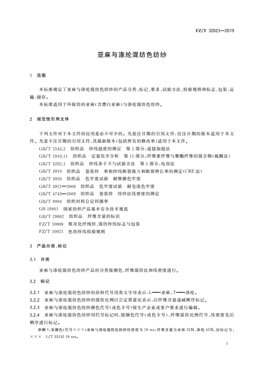 亚麻与涤纶混纺色纺纱 FZT 32023-2019.pdf_第3页