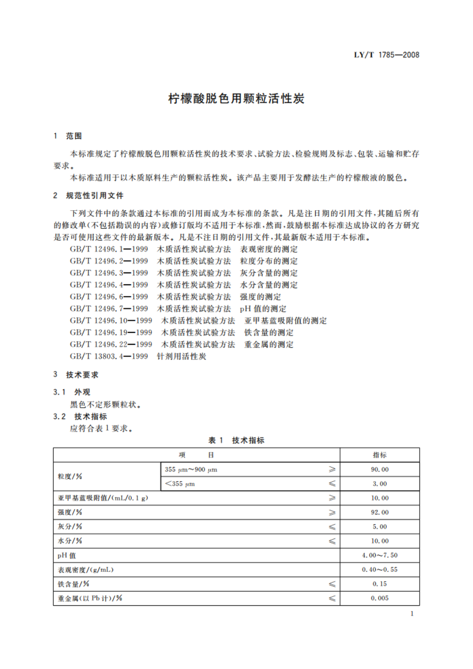 柠檬酸脱色用颗粒活性炭 LYT 1785-2008.pdf_第3页