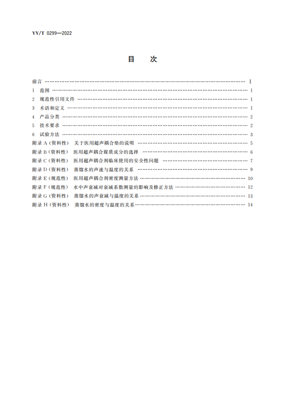 医用超声耦合剂 YYT 0299-2022.pdf_第2页